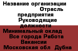 Sales Manager › Название организации ­ Michael Page › Отрасль предприятия ­ Руководящие должности › Минимальный оклад ­ 1 - Все города Работа » Вакансии   . Московская обл.,Дубна г.